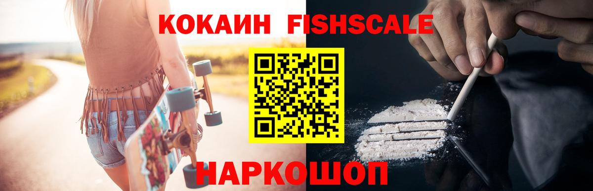 Кокаин FishScale Комсомольск-на-Амуре