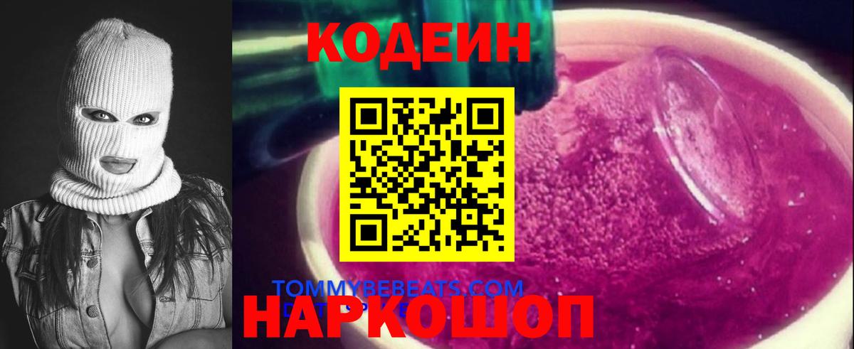 Codein напиток Lean (лин)  Codein Purple Drank  Вход с VPN  Комсомольск-на-Амуре 