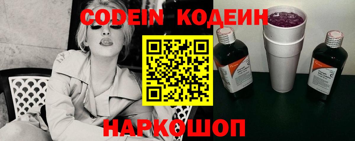 Codein Комсомольск-на-Амуре